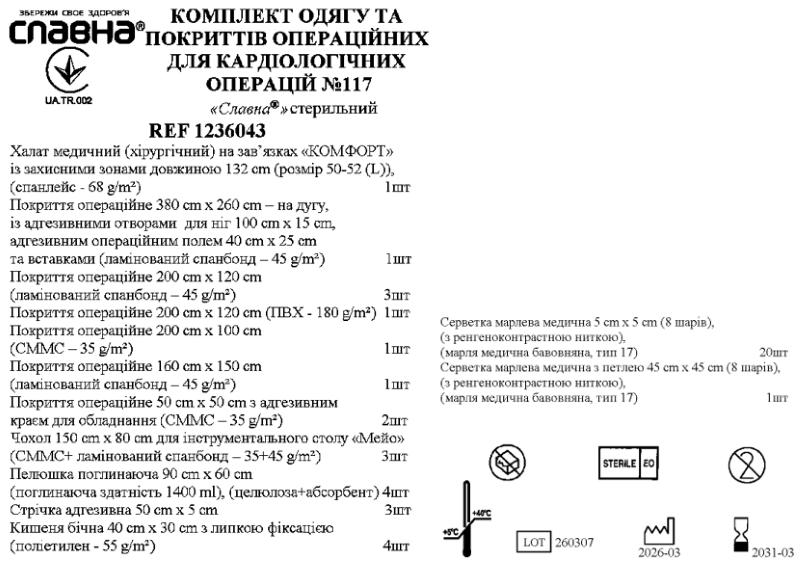 Комплект одягу та покриттів операційних для кардіологічних операцій №117 «Славна®» стерильний